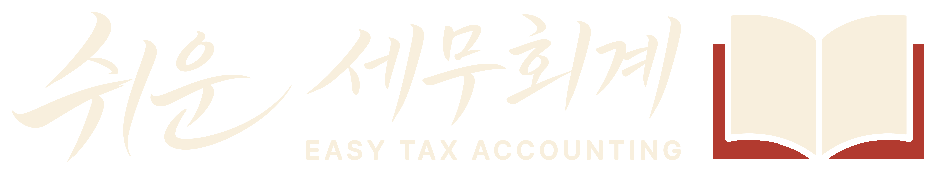 쉬운세무회계 EASY TAX ACCOUNTING