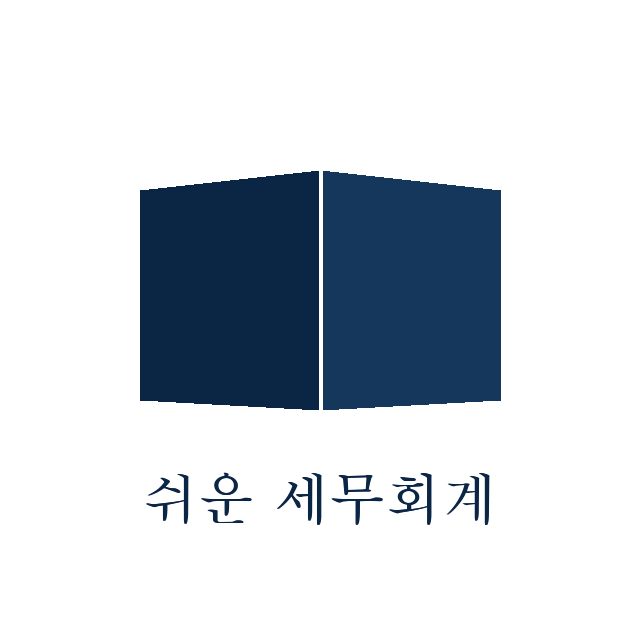 쉬운세무회계