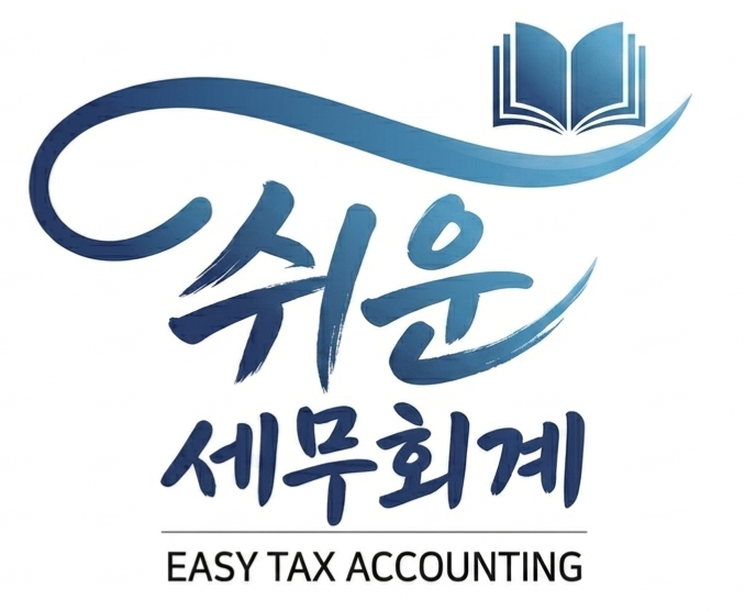 쉬운세무회계 EASY TAX ACCOUNTING